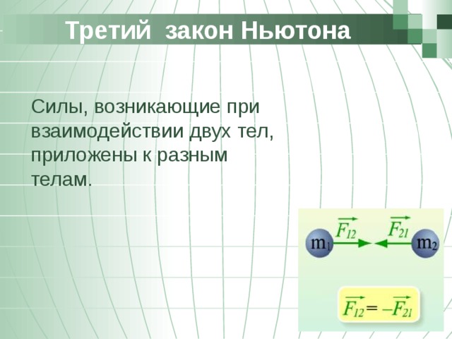 3 закона ньютона