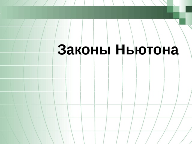 Законы Ньютона    