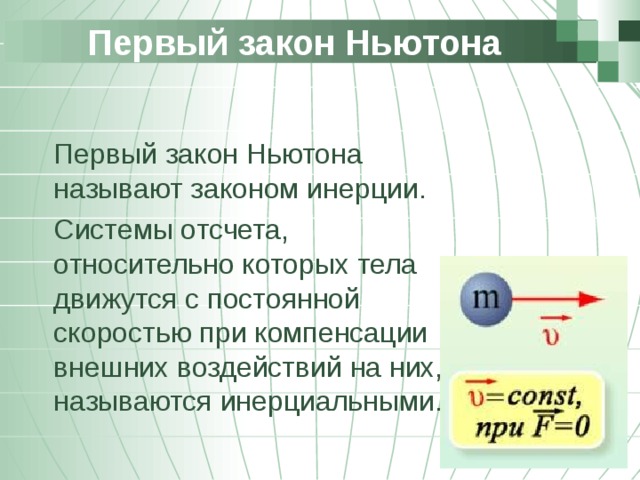 Первый закон Ньютона  Первый закон Ньютона называют законом инерции.  Системы отсчета, относительно которых тела движутся с постоянной скоростью при компенсации внешних воздействий на них, называются инерциальными. Позволю напомнить, что компонент состоит из трех подкомпонентов, каждый из которых решает свой круг задач  