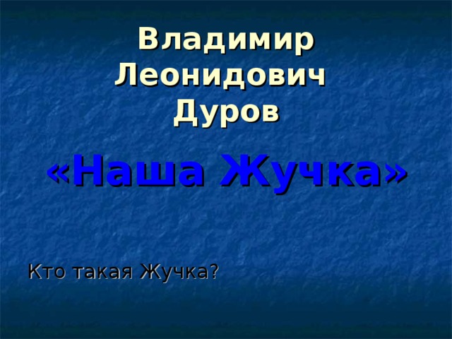 Дуров наша жучка презентация 3 класс школа россии