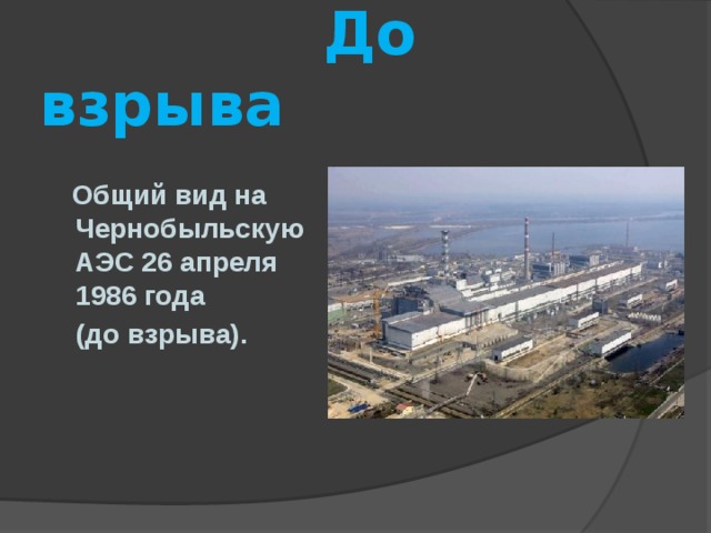  До взрыва   Общий вид на Чернобыльскую АЭС 26 апреля 1986 года  (до взрыва).  