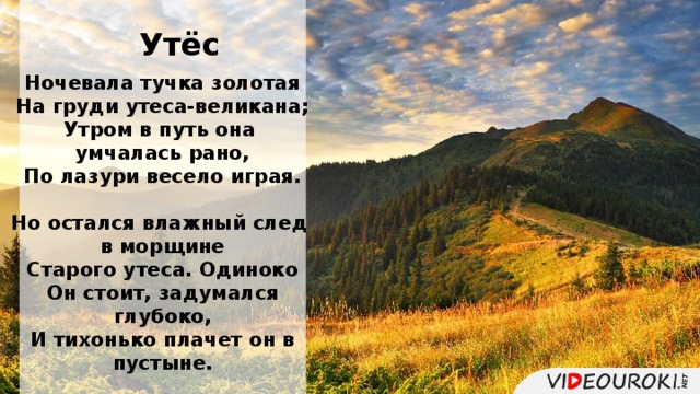 Тучка золотая на груди утеса