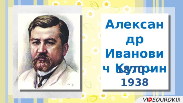 Александр Иванович Куприн 1870 – 1938  