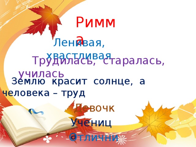 Римма  Ленивая, хвастливая  Трудилась, старалась, училась  Землю красит солнце, а человека – труд  Девочка  Ученица  Отличница 