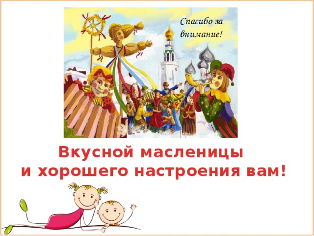 Вкусной масленицы и хорошего настроения вам! 