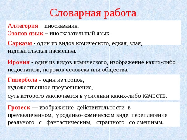 Эзопов язык. (Аллегория, «Эзопов язык», Гипербола). Приемы комического в литературе. Сатира, ирония, аллегория, Гипербола, гротеск. Что такое ирония гротеск Гипербола аллегория.