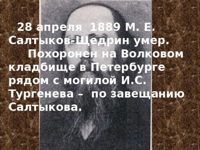 Ну просто как покойника хоронили эпитет. Салтыков Щедрин смерть. Салтыков Щедрин скончался. Завещание моим детям Салтыков. Михаила Евграфовича Салтыкова-Щедрина смерть от чего.