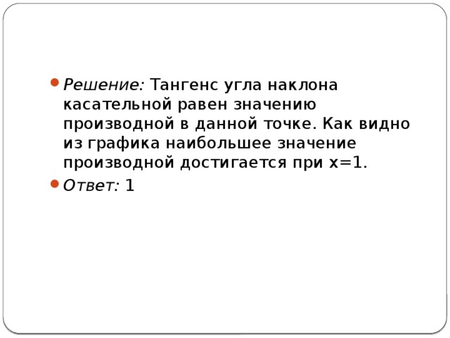 Если касательная параллельна прямой то угловые коэффициенты