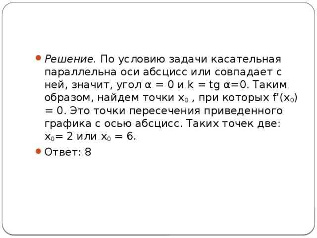 Если касательная параллельна прямой то угловые коэффициенты