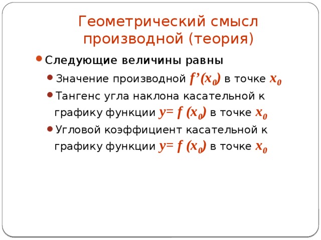 Если касательная параллельна прямой то угловые коэффициенты