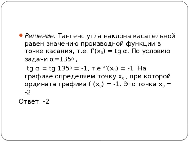 Если касательная параллельна прямой то угловые коэффициенты