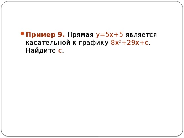 Если касательная параллельна прямой то угловые коэффициенты