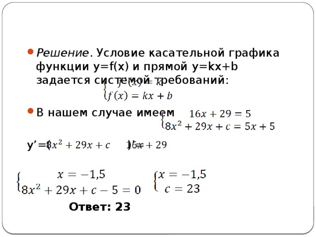 Если касательная параллельна прямой то угловые коэффициенты