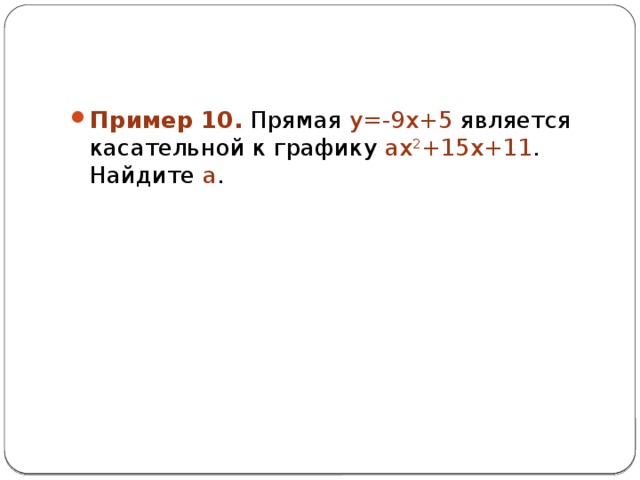 Если касательная параллельна прямой то угловые коэффициенты