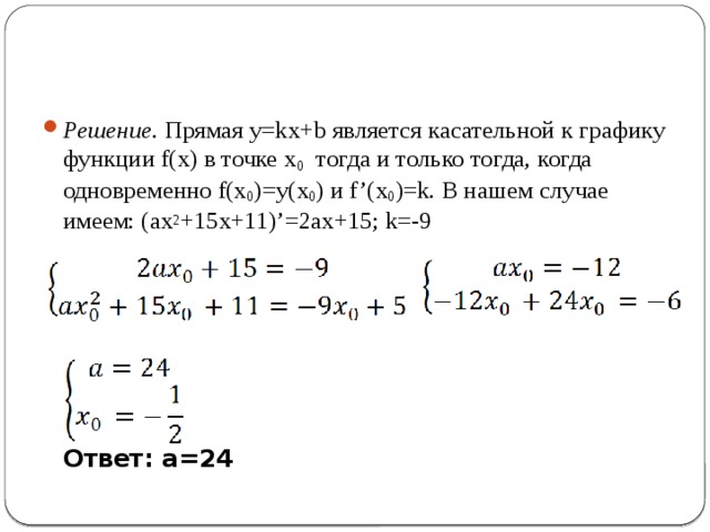 Если касательная параллельна прямой то угловые коэффициенты