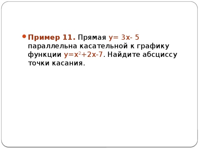 Если касательная параллельна прямой то угловые коэффициенты