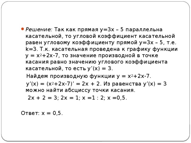 Если касательная параллельна прямой то угловые коэффициенты