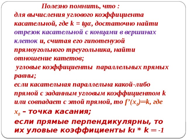 Если касательная параллельна прямой то угловые коэффициенты