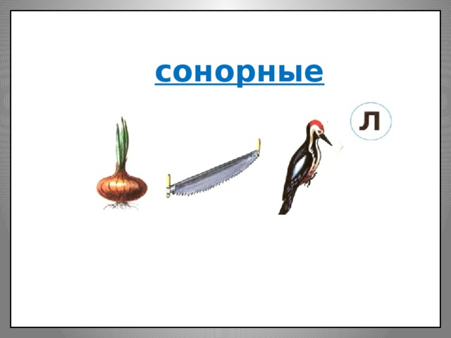 Примеры сонорных. Сонорные звуки для дошкольников. Сонорные для дошкольников в картинках. Сонорный звук рисунок. Карточки  сонорные л р ДОУ для детей.