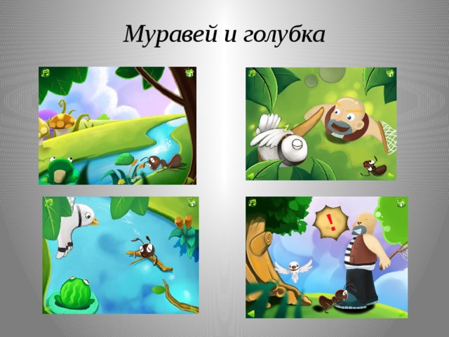 Муравей и голубка