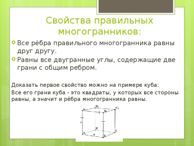 Все ребра правильного многогранника