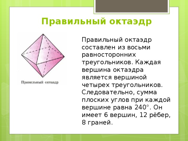 Октаэдр состоит из. Сумма плоских углов при вершине октаэдра. Октаэдр углы. Сумма плоских углов при каждой вершине октаэдра. Сумма плоских углов при каждой вершине октаэдра равна.