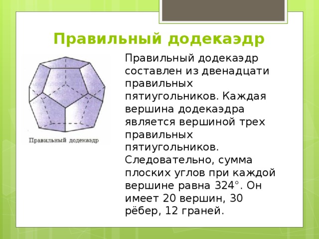 Геометрия 96. Додекаэдр вершины ребра грани. Правильный додекаэдр сумма плоских углов при каждой. Сумма плоских углов при каждой вершине додекаэдра равна. Построение додекаэдра.