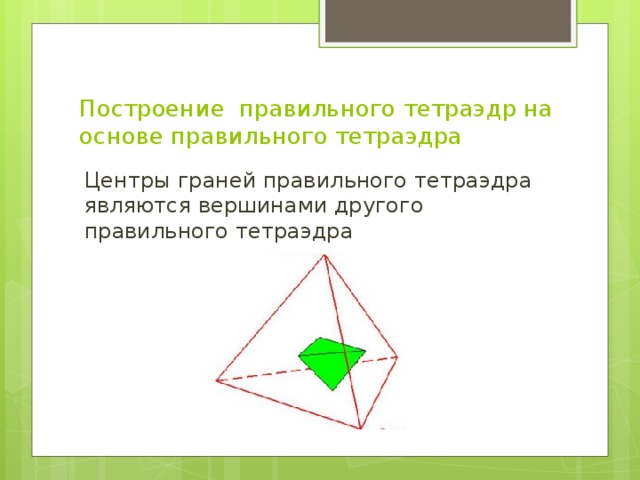 Являющаяся вершиной. Центр грани тетраэдра. Центр грани правильного тетраэдра. Правильный тетраэдр построение. Правильный тетраэдр как начертить.