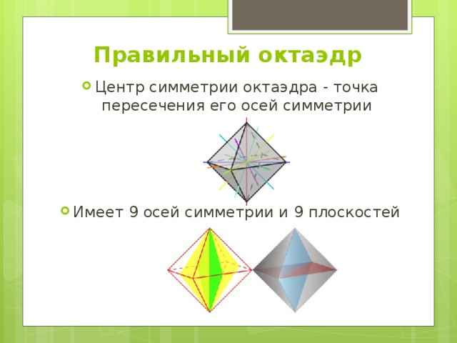Плоскости октаэдра. Центр симметрии правильного октаэдра. Центр ось и плоскость симметрии октаэдра. Оси симметрии октаэдра. Правильный октаэдр оси симметрии.