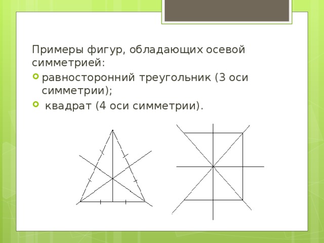 Сколько осей имеет. Оси симметрии равностороннего треугольника. Оси симметрии квадрата. Треугольник с тремя осями симметрии. У равностороннего треугольника три оси симметрии.