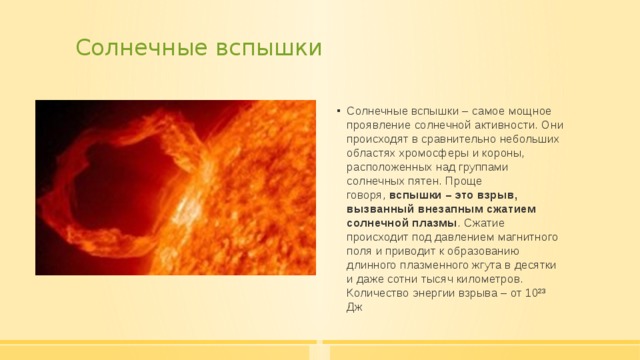 Мощные проявления солнечной активности. Строение солнца со вспышкой. Вспышки солнечной активности. Процессы на солнце.