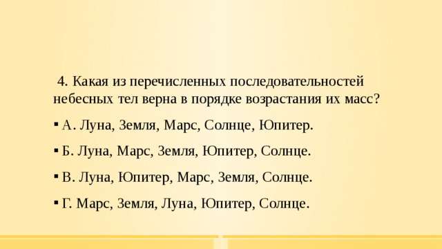 Из перечисленных последовательностей. Порядок возрастания масс небесных тел. Небесные тела в порядке возрастания их масс. Порядок небесных тел в порядке возрастания. Расположи небесные тела в порядке возрастания их.