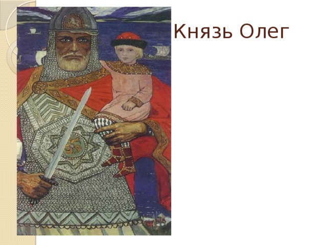 Рисунок князя олега