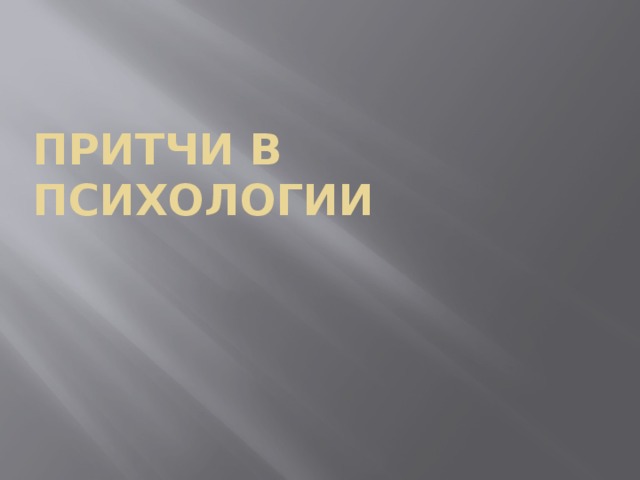 Притчи в психологии 