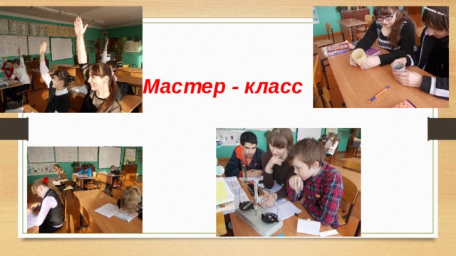 Мастер - класс