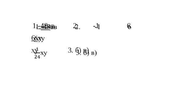 1. -48 ав 2. -1 6   6 ху ху 3. б) в)