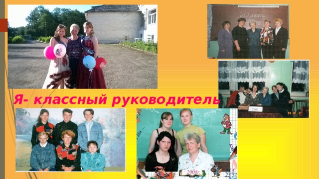 Я- классный руководитель