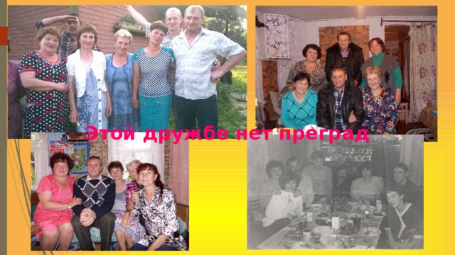 Этой дружбе нет преград