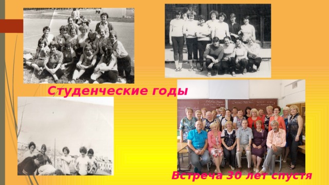 Студенческие годы Встреча 30 лет спустя