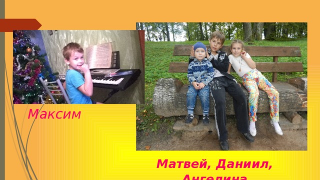 Максим Матвей, Даниил, Ангелина