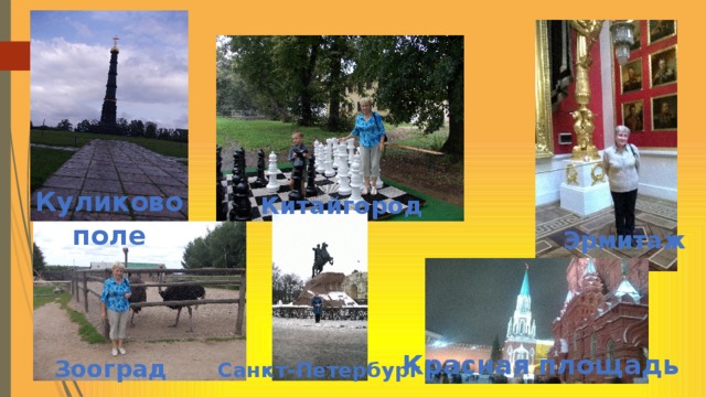 Куликово поле Китайгород Эрмитаж Красная площадь Зооград Санкт-Петербург