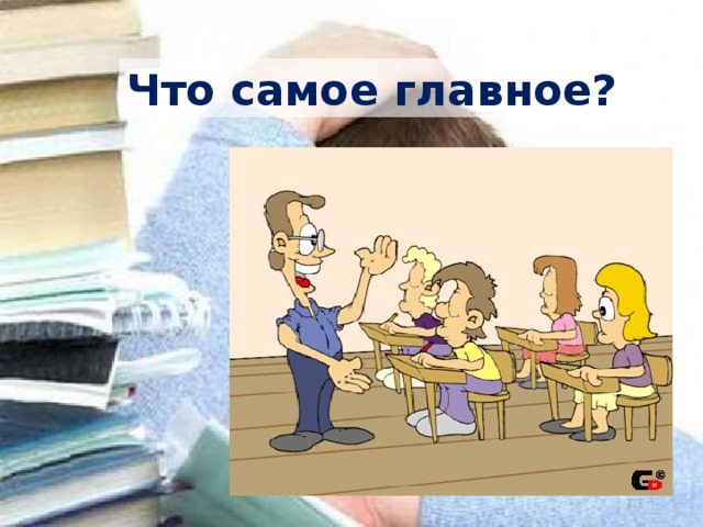Что самое главное? 