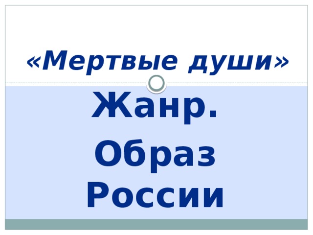«Мертвые души» Жанр. Образ России 