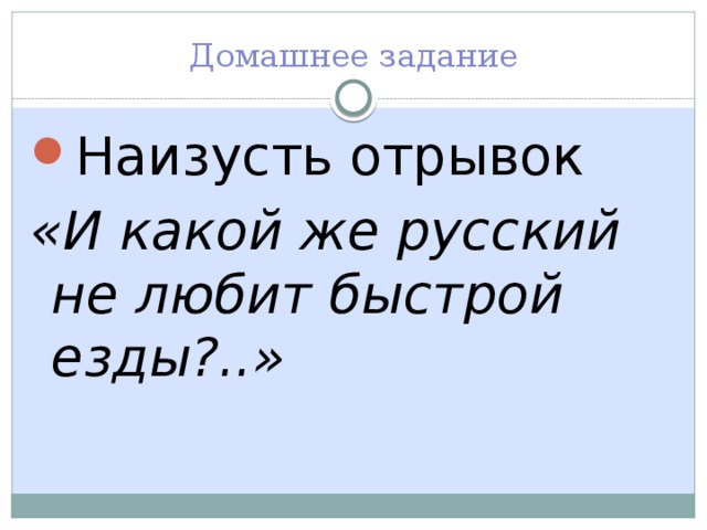 Схема предложения и какой же русский не любит быстрой езды