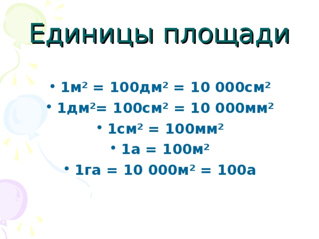 Таблица единиц площади 4 класс презентация