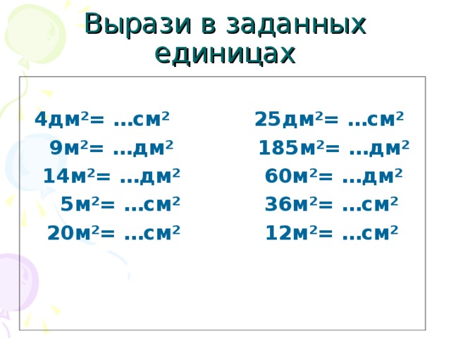 Выразите в квадратах