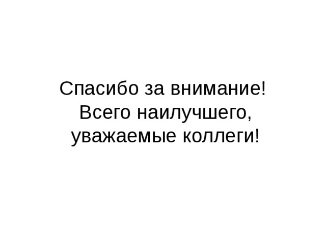 Спасибо за внимание!  Всего наилучшего, уважаемые коллеги! 
