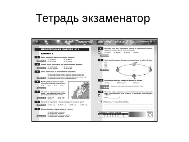 Тетрадь экзаменатор 