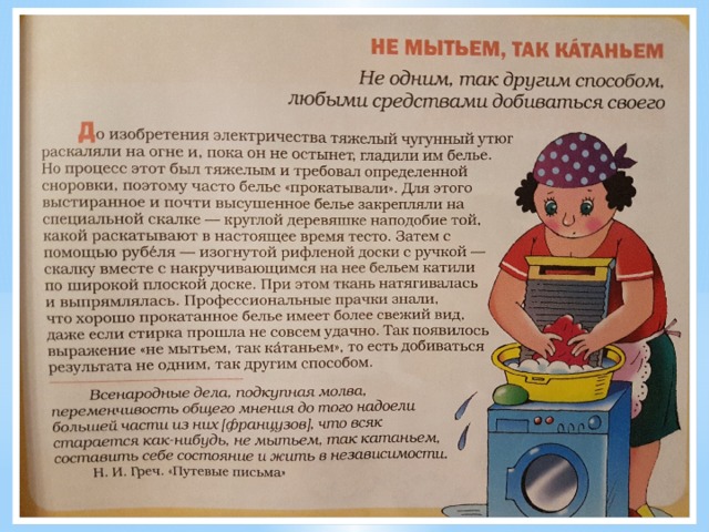 Не мытьем так катаньем значение фразеологизма