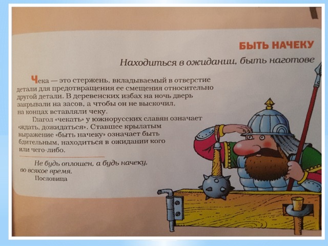 Начеку. Быть на чеку выражение. Что значит быть начеку. Быть начеку фразеологизм. Быть начеку значение фразеологизма.